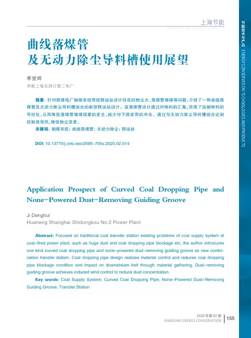 曲线落煤管及无动力除尘导料槽使用展望