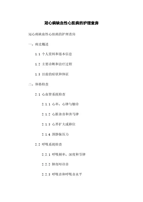 冠心病缺血性心肌病的护理查房