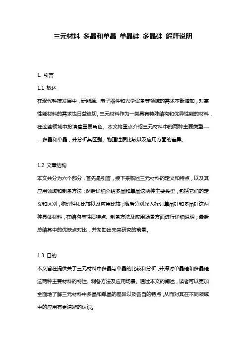 三元材料_多晶和单晶_单晶硅_多晶硅_解释说明
