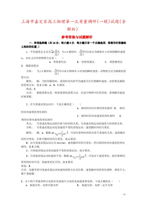上海市嘉定区高三物理第一次质量调研(一模)试题(含解析)