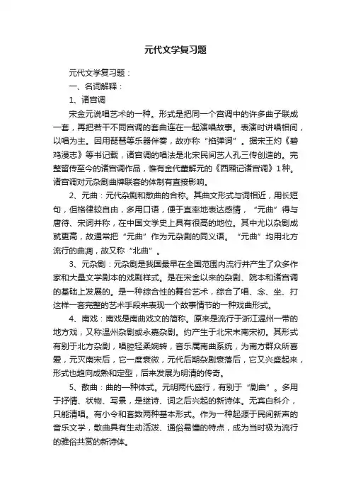 元代文学复习题