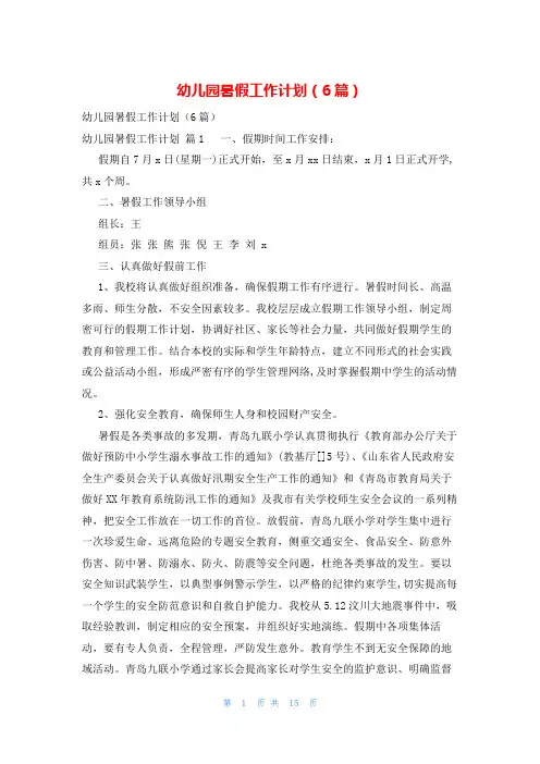 幼儿园暑假工作计划(6篇)