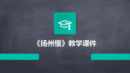 《扬州慢》教学课件