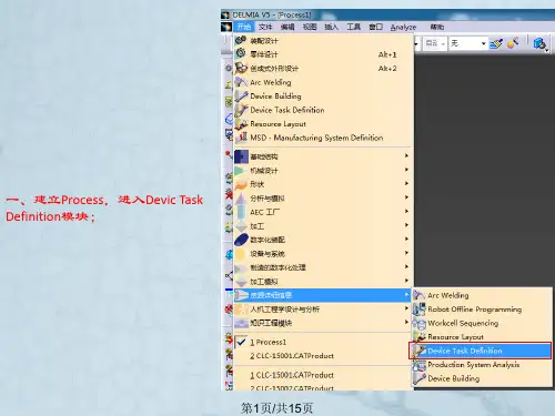 DELMIA基本操作流程