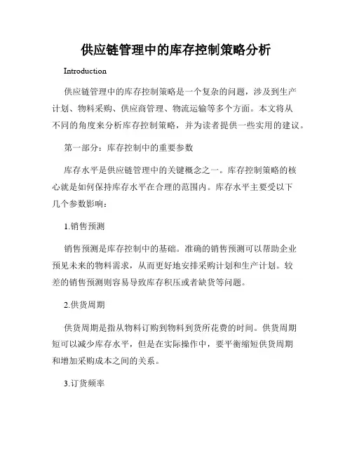 供应链管理中的库存控制策略分析