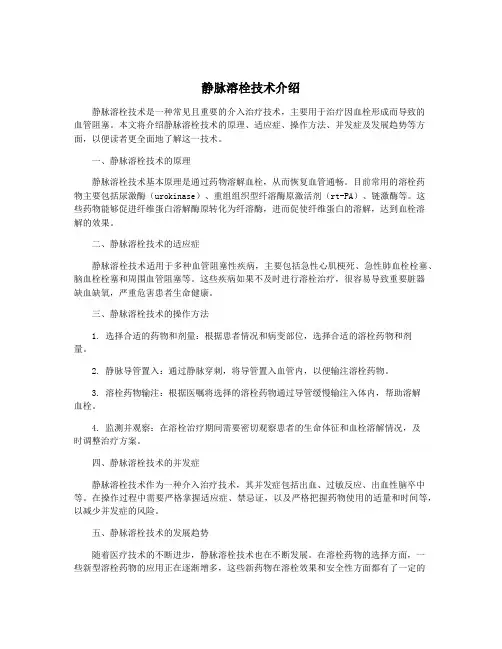静脉溶栓技术介绍