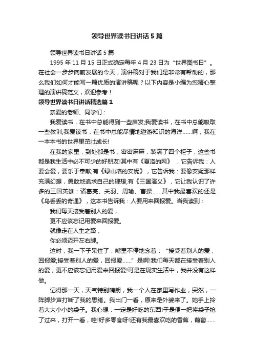 领导世界读书日讲话5篇