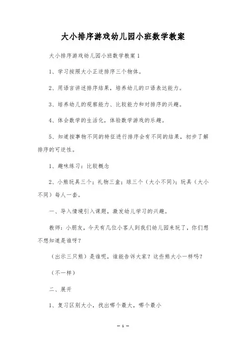 大小排序游戏幼儿园小班数学教案