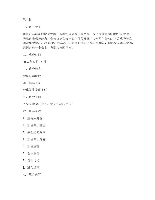 安全月主题班会记录(3篇)