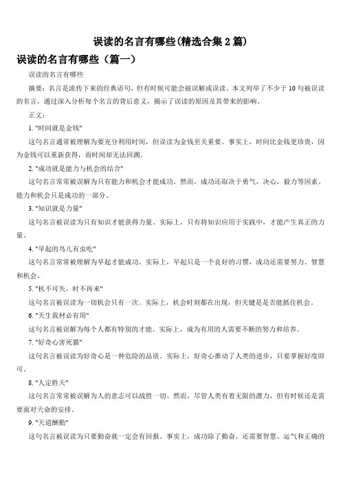 误读的名言有哪些(精选合集2篇)