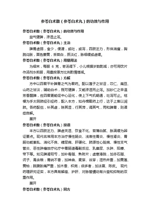 参苓白术散（参苓白术丸）的功效与作用