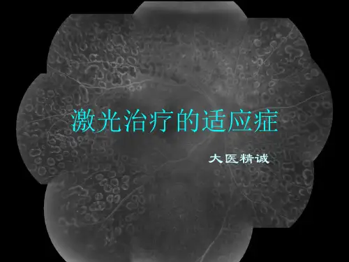 眼底激光4 PPT课件