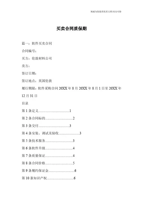 买卖合同质保期