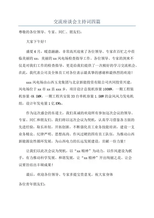 交流座谈会主持词四篇