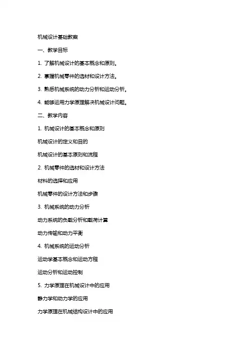 机械设计基础的教案