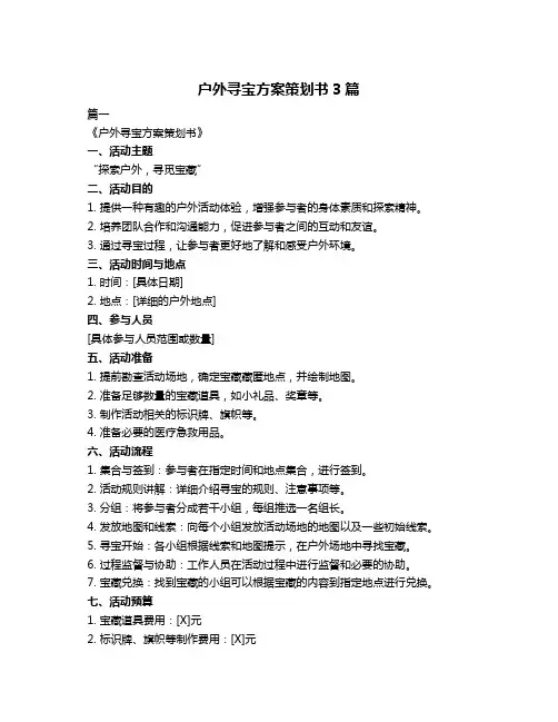 户外寻宝方案策划书3篇