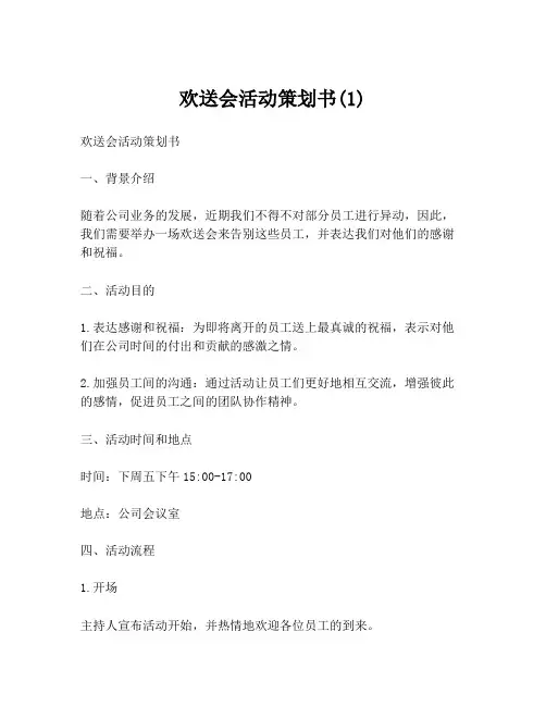 欢送会活动策划书(1)