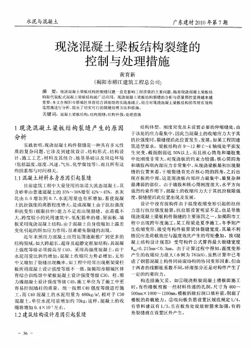 现浇混凝土梁板结构裂缝的控制与处理措施