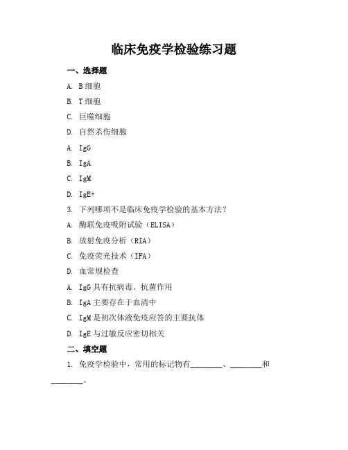 临床免疫学检验练习题
