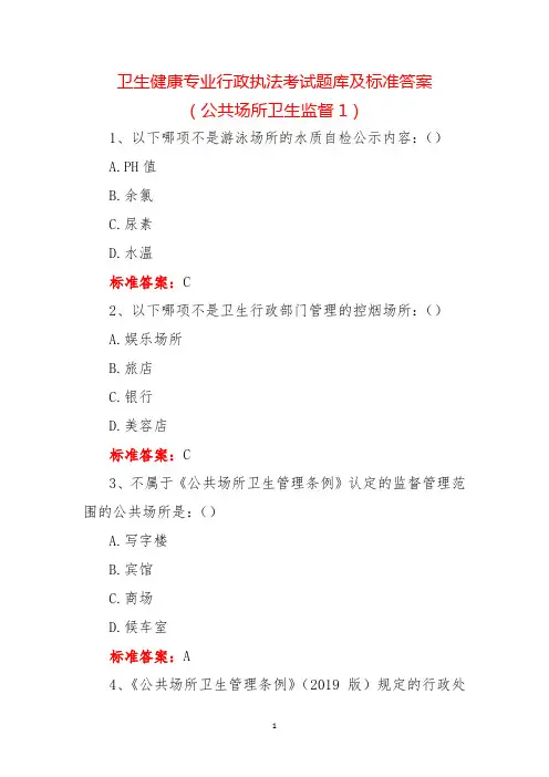 卫生健康专业行政执法考试题库及标准答案(公共场所卫生监督1)