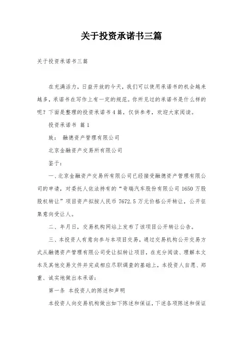关于投资承诺书三篇