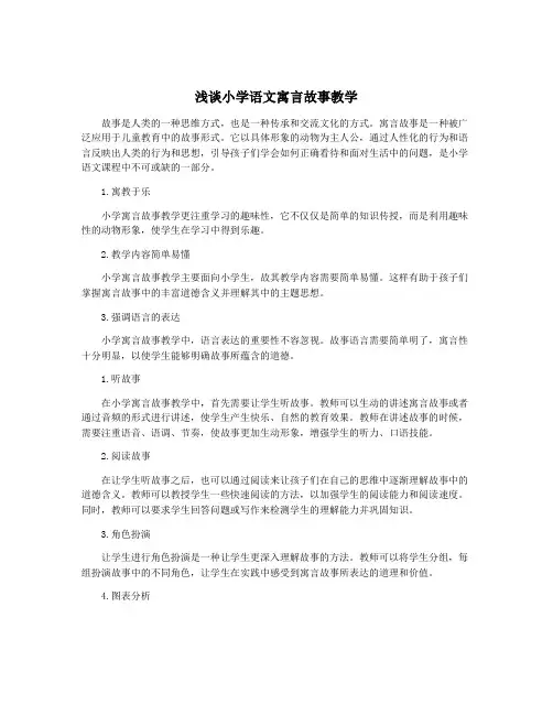 浅谈小学语文寓言故事教学