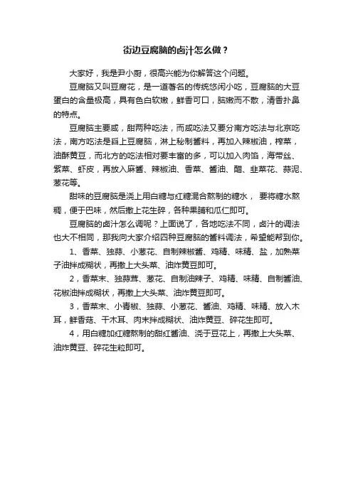 街边豆腐脑的卤汁怎么做？