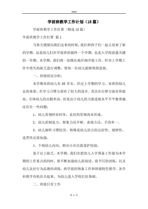 学前班教学工作计划(18篇)