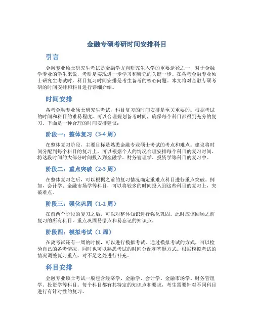 金融专硕考研时间安排科目