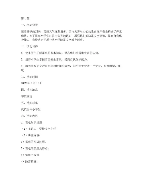 小学防雷安全教育活动(2篇)