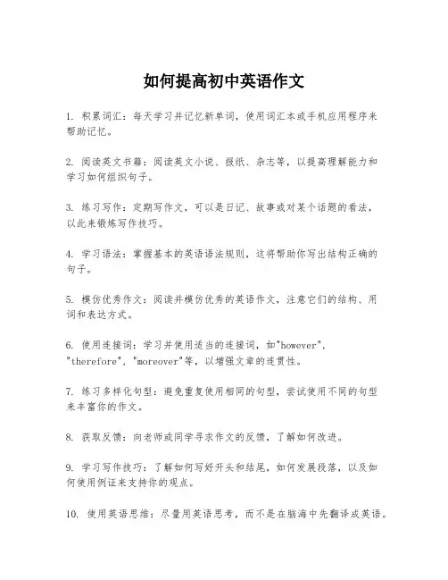 如何提高初中英语作文