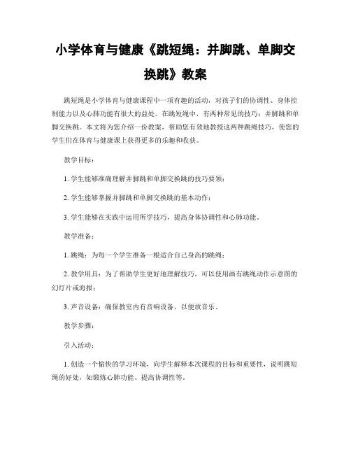 小学体育与健康《跳短绳：并脚跳、单脚交换跳》教案