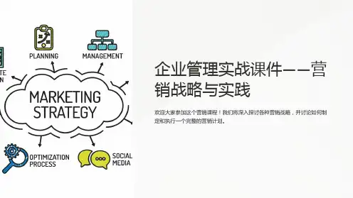 “企业管理实战课件-营销战略与实践”