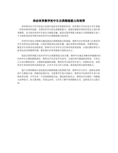 浅论体育教学初中生自我锻炼能力的培养