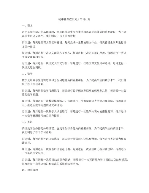 初中各课程日周月学习计划