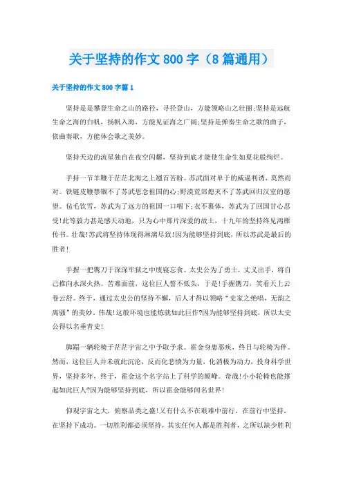 关于坚持的作文800字(8篇通用)