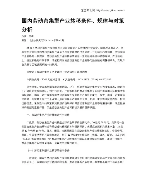 国内劳动密集型产业转移条件、规律与对策分析