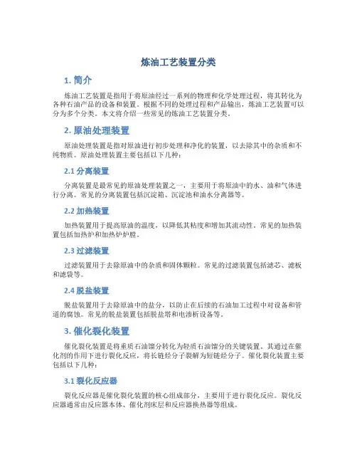 炼油工艺装置分类