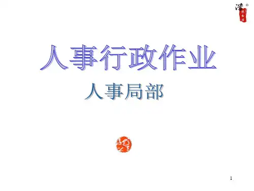 人事行政作业(流程和实用表格,共157