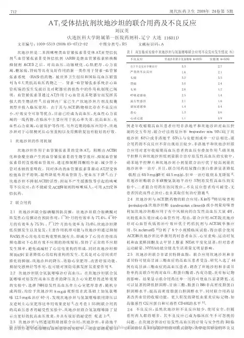 AT_1受体拮抗剂坎地沙坦的联合用药及不良反应