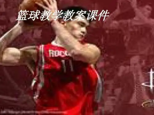 11篮球运球说课课件2