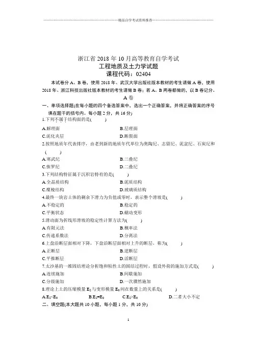 10月浙江自学考试工程地质及土力学试题及答案解析