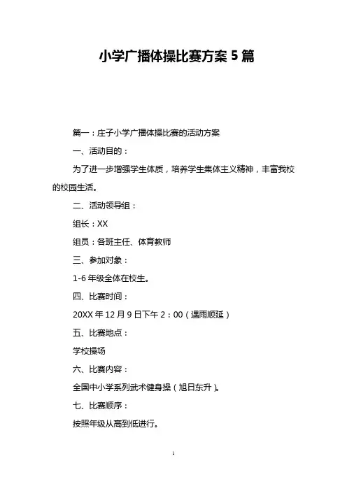 小学广播体操比赛方案5篇