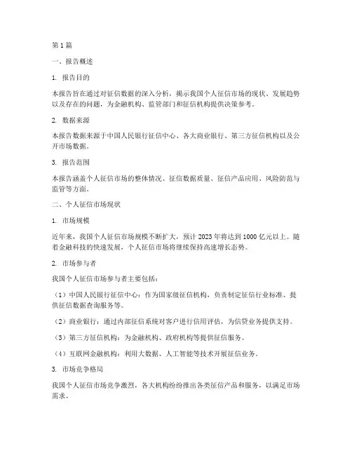 征信数据分析报告范文(3篇)