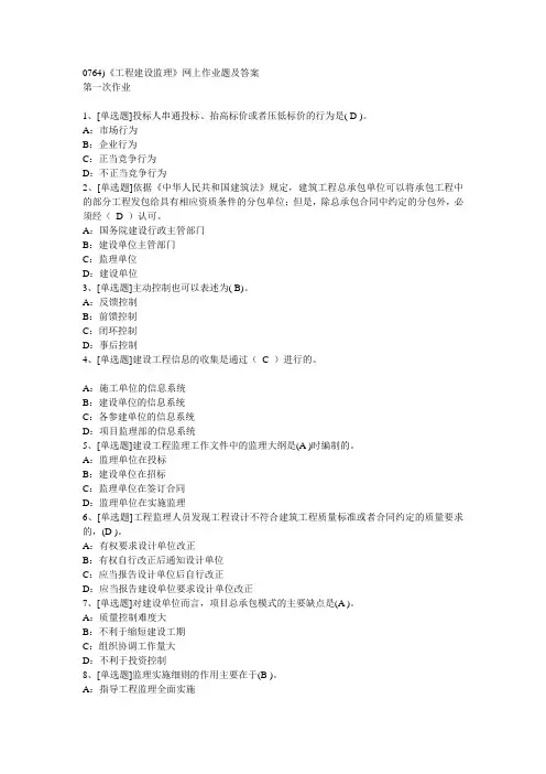 0764)《工程建设监理》网上作业题及答案