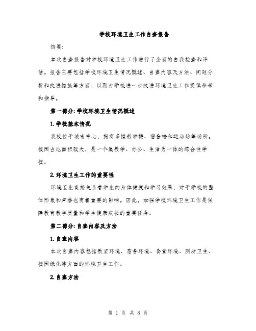学校环境卫生工作自查报告（三篇）