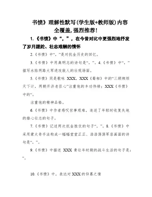 书愤》理解性默写(学生版+教师版)内容全覆盖,强烈推荐!