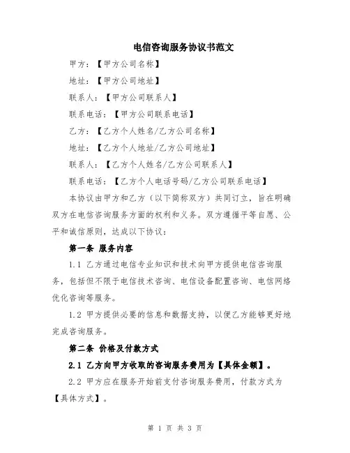 电信咨询服务协议书范文