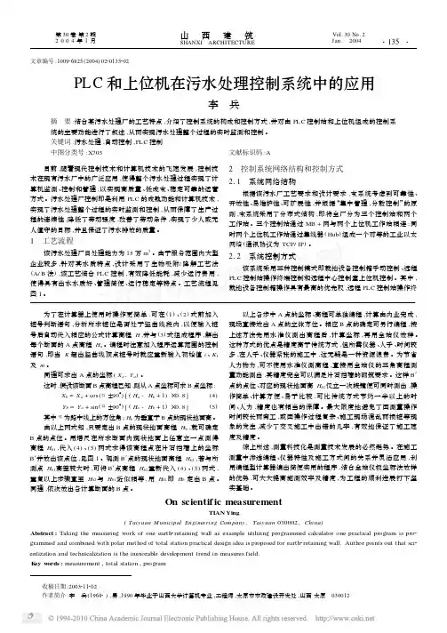 PLC和上位机在污水处理控制系统中的应用