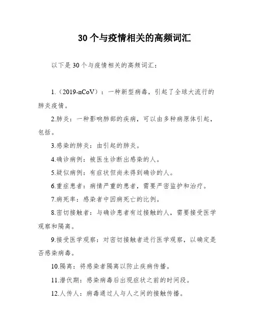 30个与疫情相关的高频词汇